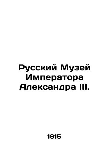Russkiy Muzey Imperatora Aleksandra III./Russian Museum of Emperor Alexander III. In Russian - landofmagazines.com