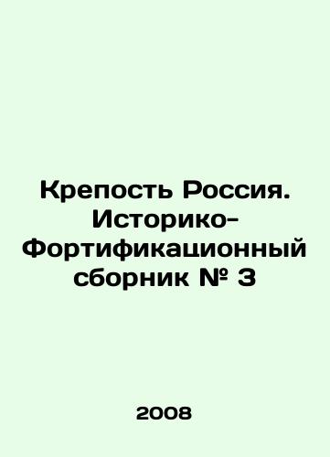 Krepost Rossiya. Istoriko-Fortifikatsionnyy sbornik # 3/Fortress Russia. Historical-Fortification collection # 3 In Russian - landofmagazines.com