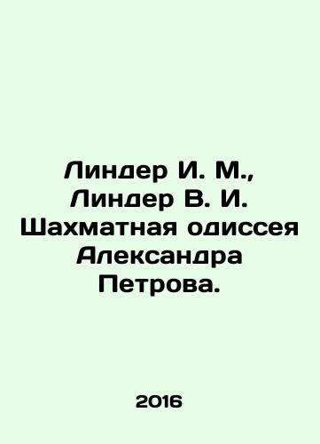 Linder I. M., Linder V. I. Shakhmatnaya odisseya Aleksandra Petrova./Linder I. M., Linder V. I. Chess odyssey by Alexander Petrov. In Russian - landofmagazines.com