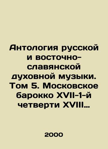 Antologiya russkoy i vostochno-slavyanskoy dukhovnoy muzyki. Tom 5. Moskovskoe barokko XVII-1-y chetverti XVIII vekov/Anthology of Russian and East Slavic Classical Music. Volume 5. Moscow Baroque of the 17th-1st quarter of the 18th centuries In Russian - landofmagazines.com