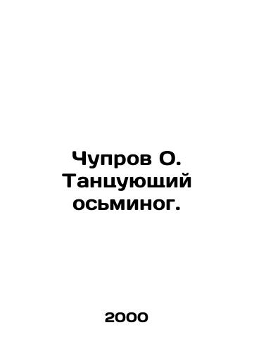 Chuprov O. Tantsuyushchiy osminog./Chuprov O. The dancing octopus. In Russian - landofmagazines.com