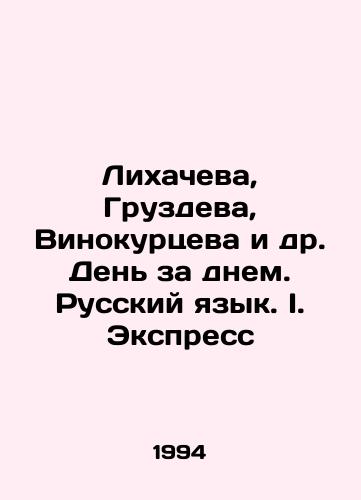 Likhacheva, Gruzdeva, Vinokurtseva i dr. Den za dnem. Russkiy yazyk. I. Ekspress/Likhacheva, Gruzdeva, Vinokurtseva, etc. Day by day. Russian Language. I. Express In Russian - landofmagazines.com