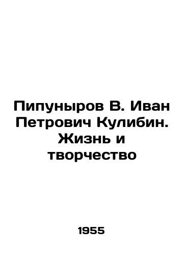 Pipunyrov V. Ivan Petrovich Kulibin. Zhizn i tvorchestvo/Pipunyrov V. Ivan Petrovich Kulibin. Life and Creativity In Russian - landofmagazines.com