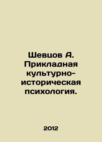 Shevtsov A. Prikladnaya kulturno-istoricheskaya psikhologiya./Shevtsov A. Applied cultural and historical psychology. In Russian - landofmagazines.com