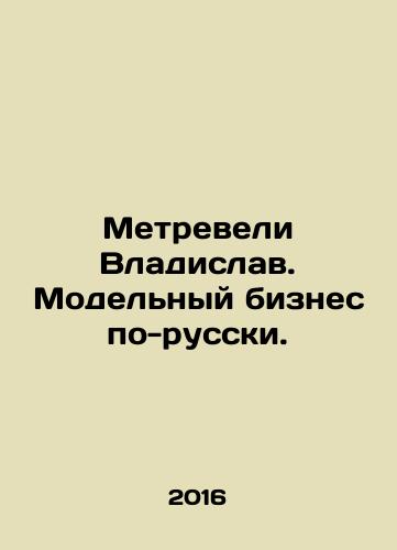 Metreveli Vladislav. Modelnyy biznes po-russki./Metreveli Vladislav. Model business in Russian. In Russian - landofmagazines.com