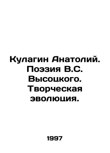 Kulagin Anatoliy. Poeziya V.S. Vysotskogo. Tvorcheskaya evolyutsiya./Anatoly Kulagin. Poetry by V.S. Vysotsky. Creative evolution. In Russian - landofmagazines.com