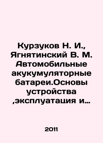 Kurzukov N. I.,  Yagnyatinskiy V. M.  Avtomobilnye akukumulyatornye batarei.Osnovy ustroystva,ekspluatatsiya i obsluzhivanie./N. I. Kurzukov, V. M. Yagnyatinsky Automobile Accumulator Batteries. Fundamentals of Device, Operation and Maintenance. In Russian - landofmagazines.com