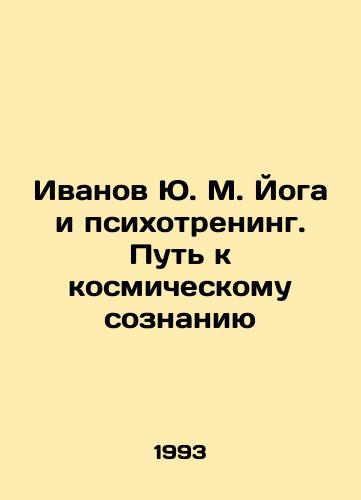 Ivanov Yu. M. Yoga i psikhotrening. Put k kosmicheskomu soznaniyu/Ivanov Yu. M. Yoga and Psychottraining. The Way to Cosmic Consciousness In Russian - landofmagazines.com
