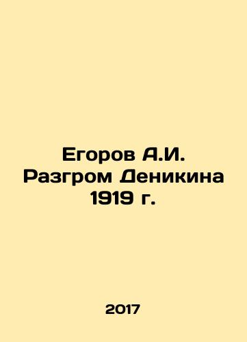 Egorov A.I. Razgrom Denikina 1919 g./A.I. Egorovs Defeat of Denikin in 1919 In Russian - landofmagazines.com