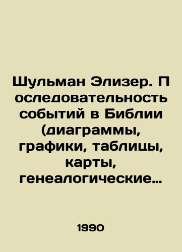 Shulman Elizer. Posledovatelnost sobytiy v Biblii (diagrammy, grafiki, tablitsy, karty, genealogicheskie skhemy)/Shulman Elizer. The sequence of events in the Bible (diagrams, graphs, tables, maps, genealogical diagrams) In Russian - landofmagazines.com