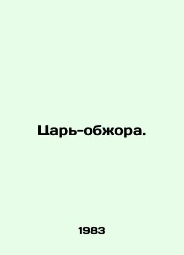 Tsar-obzhora./The Burning King. In Russian - landofmagazines.com