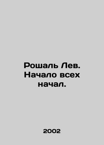 Roshal Lev. Nachalo vsekh nachal./Roshal Lev. The Beginning of Everything. In Russian - landofmagazines.com