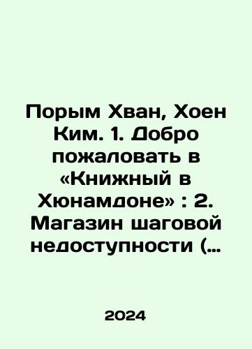 Porym Khvan, Khoen Kim. 1. Dobro pozhalovat v «Knizhnyy v Khyunamdone»: 2. Magazin shagovoy nedostupnosti ( komplekt iz 2 knig )/Porim Hwang, Hoen Kim. 1. Welcome to the Hyunamdong Bookshop: 2. A step-by-step shop (set of 2 books) In Russian - landofmagazines.com