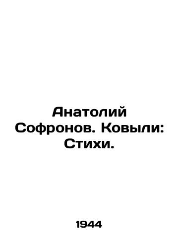 Anatoliy Sofronov. Kovyli: Stikhi./Anatoly Sofronov In Russian - landofmagazines.com