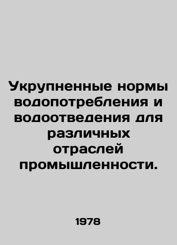 Ukrupnennye normy vodopotrebleniya i vodootvedeniya dlya razlichnykh otrasley promyshlennosti./Increased water consumption and sanitation rates for different industries. In Russian - landofmagazines.com