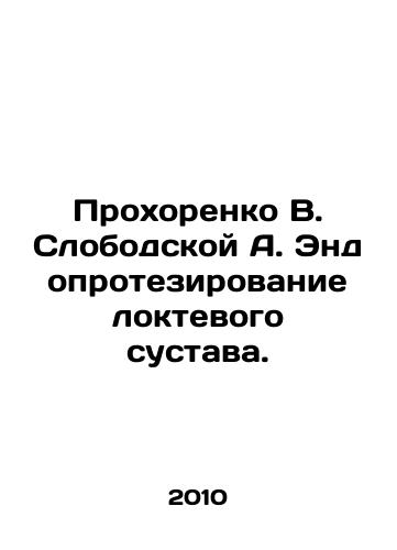 Prokhorenko V. Slobodskoy A. Endoprotezirovanie loktevogo sustava./Prokhorenko V. Slobodskoy A. Elbow joint endoprosthesis. In Russian - landofmagazines.com