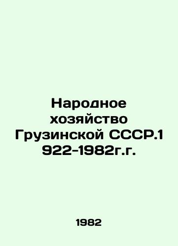 Narodnoe khozyaystvo Gruzinskoy SSSR.1922-1982g.g./The National Economy of the Georgian SSR.1922-1982 In Russian - landofmagazines.com