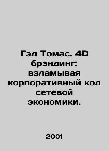 Ged Tomas. 4D brending: vzlamyvaya korporativnyy kod setevoy ekonomiki./Gad Thomas. 4D branding: cracking the corporate code of the networked economy. In Russian - landofmagazines.com
