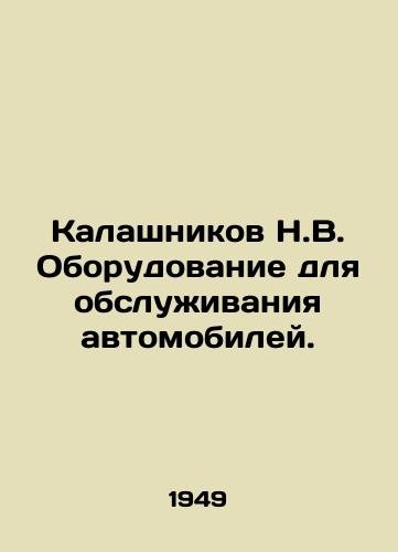Kalashnikov N.V. Oborudovanie dlya obsluzhivaniya avtomobiley./Kalashnikov N.V. Automobile servicing equipment. In Russian - landofmagazines.com