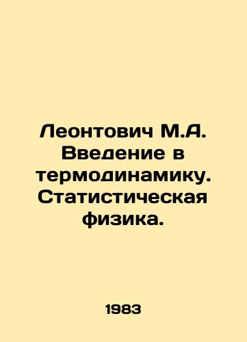 Leontovich M.A. Vvedenie v termodinamiku. Statisticheskaya fizika./Leontovich M.A. Introduction to Thermodynamics. Statistical Physics. In Russian - landofmagazines.com