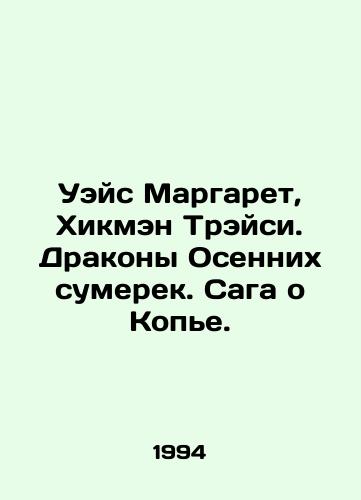 Ueys Margaret, Khikmen Treysi. Drakony Osennikh sumerek. Saga o Kope./Wace Margaret, Hickman Tracy. Autumn Twilight dragons. The Spear saga. In Russian - landofmagazines.com