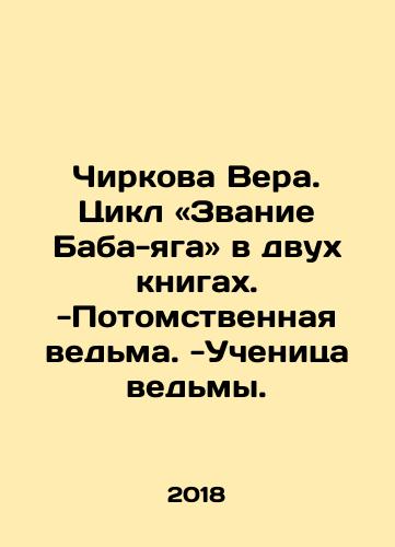 Chirkova Vera. Tsikl «Zvanie Baba-yaga» v dvukh knigakh. -Potomstvennaya vedma. -Uchenitsa vedmy./Circova Vera. Cycle The title of Baba Yaga in two books. -Descendant Witch. -Witch disciple. In Russian - landofmagazines.com