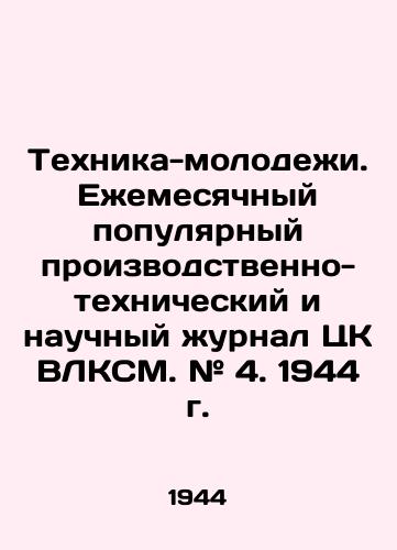 Tekhnika-molodezhi. Ezhemesyachnyy populyarnyy proizvodstvenno-tekhnicheskiy i nauchnyy zhurnal TsK VLKSM. # 4. 1944 g./Youth Technique. Monthly popular industrial, technical and scientific journal of the Central Committee of the All-Union Communist Youth League. # 4. 1944. In Russian - landofmagazines.com
