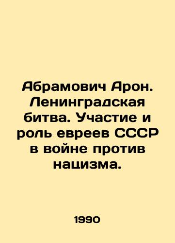 Abramovich Aron. Leningradskaya bitva. Uchastie i rol evreev SSSR v voyne protiv natsizma./Abramovich Aron. The Battle of Leningrad. The participation and role of the Jews of the USSR in the war against Nazism. In Russian - landofmagazines.com