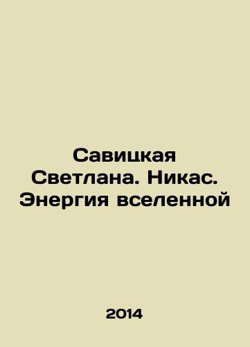 Savitskaya Svetlana. Nikas. Energiya vselennoy/Savitskaya Svetlana. Nikas. Energy of the Universe In Russian - landofmagazines.com