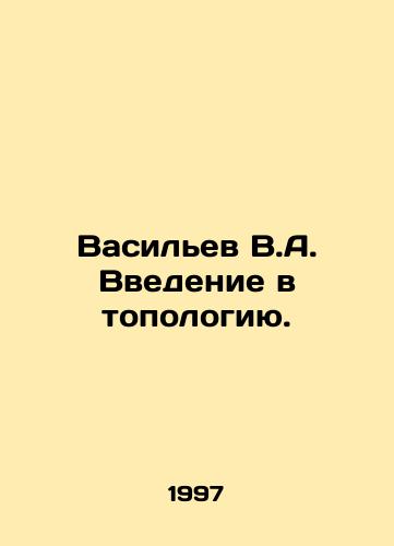 Vasilev V.A. Vvedenie v topologiyu./Vasiliev V.A. An introduction to topology. In Russian - landofmagazines.com
