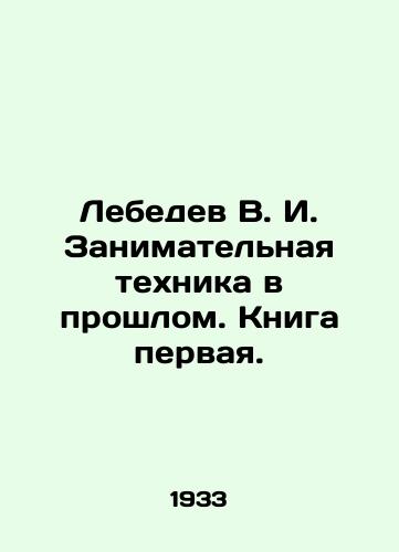 Lebedev V. I. Zanimatelnaya tekhnika v proshlom. Kniga pervaya./Lebedev V. I. Entertaining Techniques in the Past. Book One. In Russian - landofmagazines.com