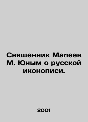 Svyashchennik Maleev M. Yunym o russkoy ikonopisi./Priest Maleev M. Young on Russian Icon Painting. In Russian - landofmagazines.com