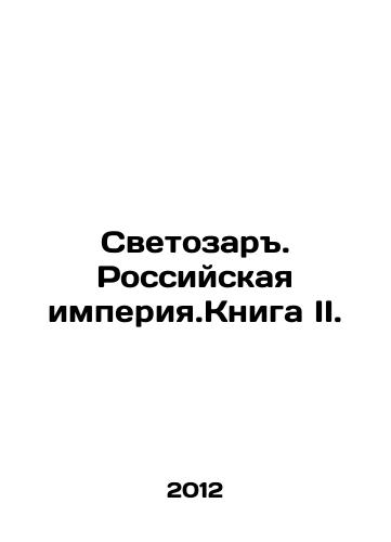 Svetozar. Rossiyskaya imperiya.Kniga II./Svetozar. The Russian Empire. Book II. In Russian - landofmagazines.com