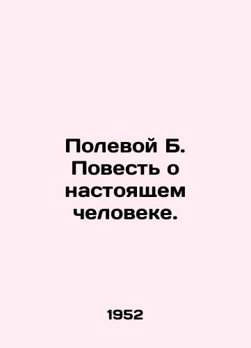 Polevoy B. Povest o nastoyashchem cheloveke./Field B. A Tale of a Real Man. In Russian - landofmagazines.com