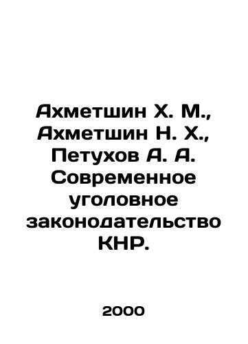 Akhmetshin Kh. M.,  Akhmetshin N. Kh.,  Petukhov A. A. Sovremennoe ugolovnoe zakonodatelstvo KNR./Akhmetshin Kh. M.,  Akhmetshin N. H.,  Petukhov A. A. Modern Criminal Legislation of the PRC. In Russian - landofmagazines.com
