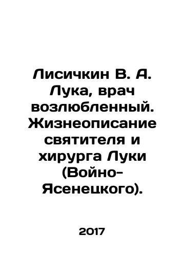 Lisichkin V. A. Luka, vrach vozlyublennyy. Zhizneopisanie svyatitelya i khirurga Luki (Voyno-Yasenetskogo)./Lisichkin V. A. Luka, beloved doctor. Life description of the saint and surgeon Luke (Voino-Yasenetsky). In Russian - landofmagazines.com