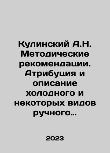 Kulinskiy A.N. Metodicheskie rekomendatsii. Atributsiya i opisanie kholodnogo i nekotorykh vidov ruchnogo metatelnogo oruzhiya i shtykov. Izdanie 2-e, dopolnennoe/A.N. Kulinsky Methodological recommendations. Attribution and description of cold and certain types of hand-propelled weapons and bayonets. Edition 2, supplemented In Russian - landofmagazines.com