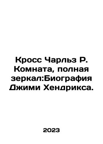 Kross Charlz R. Komnata, polnaya zerkal:Biografiya Dzhimi Khendriksa./Cross Charles R. A Room Full of Mirrors: A Biography of Jimi Hendrix. In Russian - landofmagazines.com