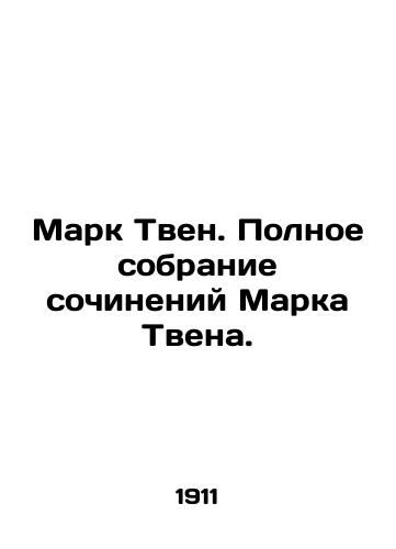 Mark Tven. Polnoe sobranie sochineniy Marka Tvena./Mark Twain: A Complete Collection of Mark Twain Works. In Russian - landofmagazines.com