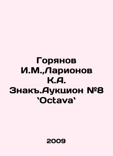 Goryanov I.M., Larionov K.A. Znak.Auktsion #8 Octava/Goryanov I.M.,  Larionov K.A. Znaka.Auction # 8 # Octava. In Russian - landofmagazines.com