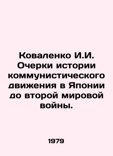 Kovalenko I.I. Ocherki istorii kommunisticheskogo dvizheniya v Yaponii do vtoroy mirovoy voyny./Kovalenko I. I. Essays on the History of the Communist Movement in Japan Before World War II. In Russian - landofmagazines.com