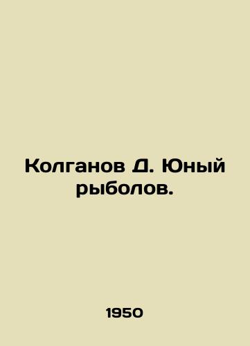 Kolganov D. Yunyy rybolov./Kolganov D. Young fisherman. In Russian - landofmagazines.com
