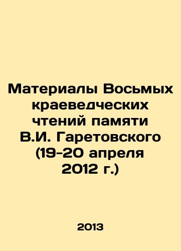 Materialy Vosmykh kraevedcheskikh chteniy pamyati V.I. Garetovskogo (19-20 aprelya 2012 g.)/Materials of the Eighth Local History Readings in Memory of V.I. Garetovsky (April 19-20, 2012) In Russian - landofmagazines.com