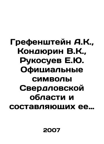 Grefenshteyn A.K., Kondyurin V.K., Rukosuev E.Yu. Ofitsialnye simvoly Sverdlovskoy oblasti i sostavlyayushchikh ee munitsipalnykh obrazovaniy./Grefenshtein A.K., Konduurin V.K., Rukusuev E.Yu. Official symbols of Sverdlovsk Oblast and its constituent municipalities. In Russian - landofmagazines.com