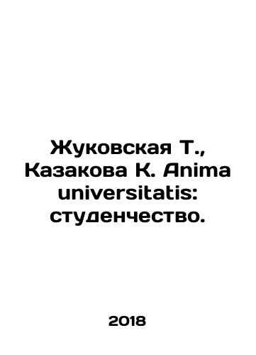 Zhukovskaya T., Kazakova K. Anima universitatis: studenchestvo./Zhukovskaya T., Kazakova K. Anima universitatis: students. In Russian - landofmagazines.com