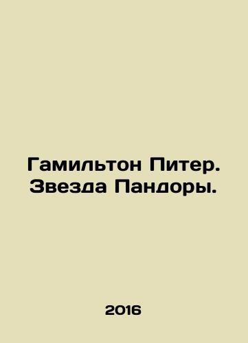 Gamilton Piter. Zvezda Pandory./Hamilton Peter. Pandoras Star. In Russian - landofmagazines.com