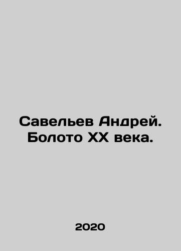 Savelev Andrey. Boloto KhKh veka./Andrey Savelev. The Swamp of the 20th Century. In Russian - landofmagazines.com