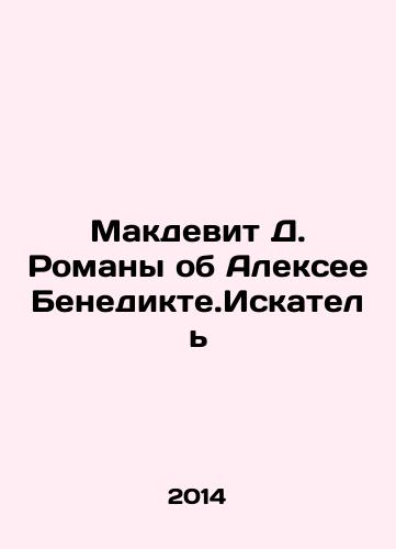 Makdevit D. Romany ob Aleksee Benedikte.Iskatel/MacDevitt D. Novels about Alexei Benedikte.The Seeker In Russian - landofmagazines.com