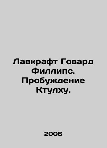 Lavkraft Govard Fillips. Probuzhdenie Ktulkhu./Lovecraft Howard Phillips: The Cthulhu Awakening. In Russian - landofmagazines.com