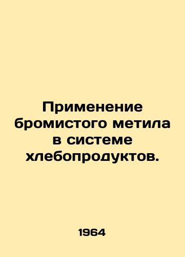 Primenenie bromistogo metila v sisteme khleboproduktov./Methyl bromide use in the bakery system. In Russian - landofmagazines.com